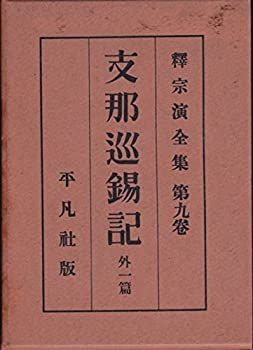 【中古】釈宗演全集〈第9巻〉支那巡錫記，講逑坐禅和讃・支那巡錫随行日誌 (1929年) 中古釈宗演全集〈第9巻〉支那巡錫記，講逑坐禅和讃・支那巡錫 釈 釈宗演全集〈第9巻〉支那巡錫記,講逑坐禅和讃・支那巡錫随行日誌 小野二郎セレクション: イギリス民衆文化のイコノロジー 支那游記の通販