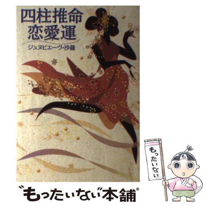 【中古】 四柱推命恋愛運/実業之日本社/ジュヌビエーヴ・沙羅 中古】 四柱推命 恋愛運 / ジュヌビエーヴ 沙羅 / 実業之日本社