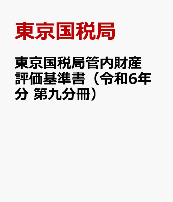 東京国税局管内財産評価基準書 令和6年分 第九分冊