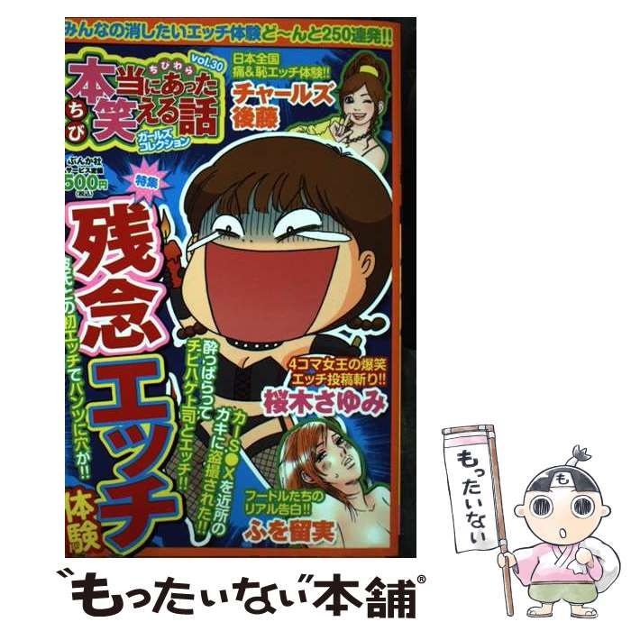 【中古】 ちび本当にあった笑える話ガールズコレクション 30 （ぶんか社コミックス） / ぶんか社 / ぶんか社