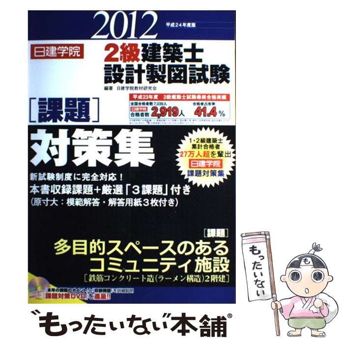  日建学院2級建築士設計製図試験課題対策集 平成24年度版 / 日建学院教材研究会 / 建築資料研究社
