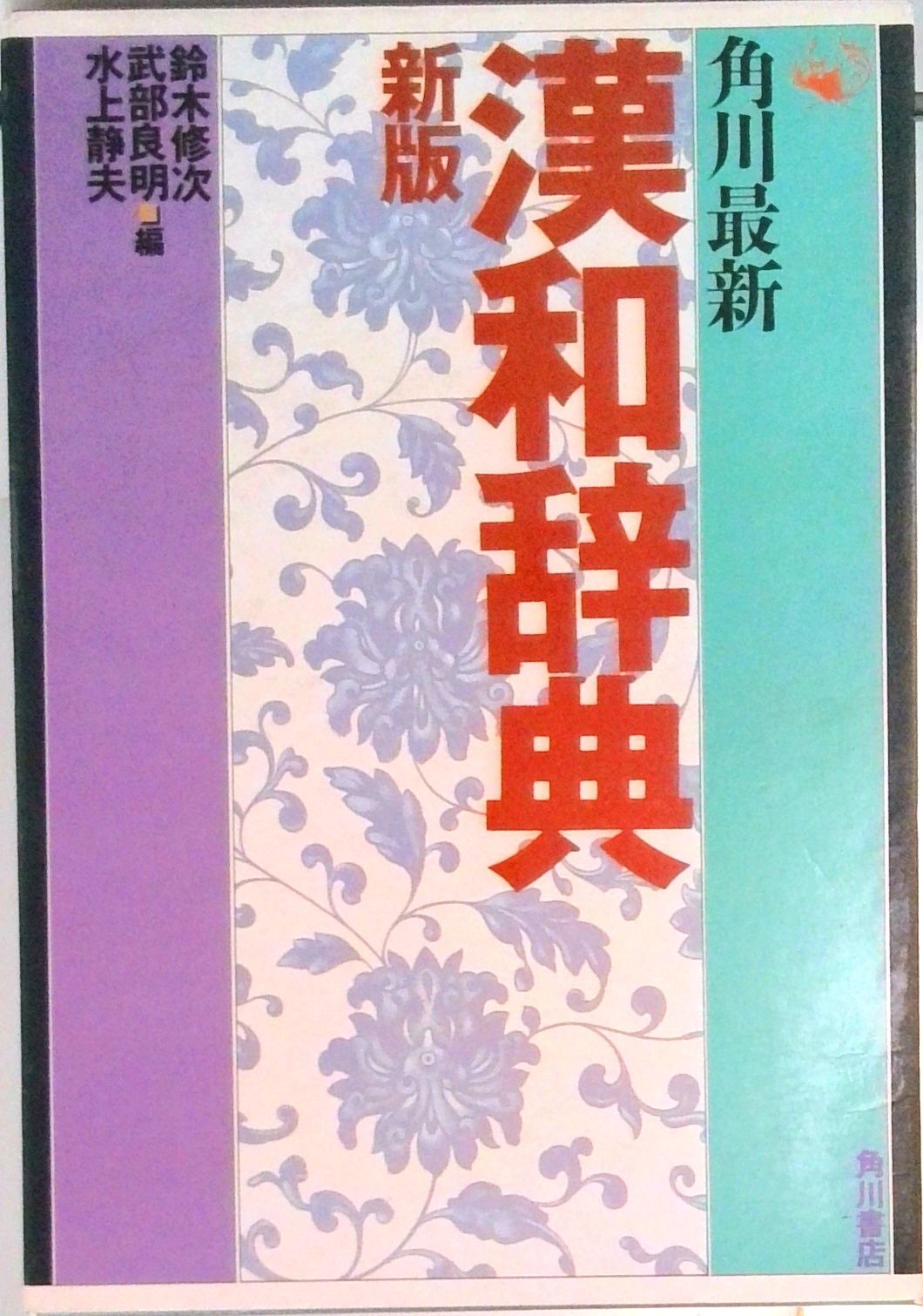 角川最新漢和辞典 新版/角川書店/鈴木修次（単行本） - メルカリ