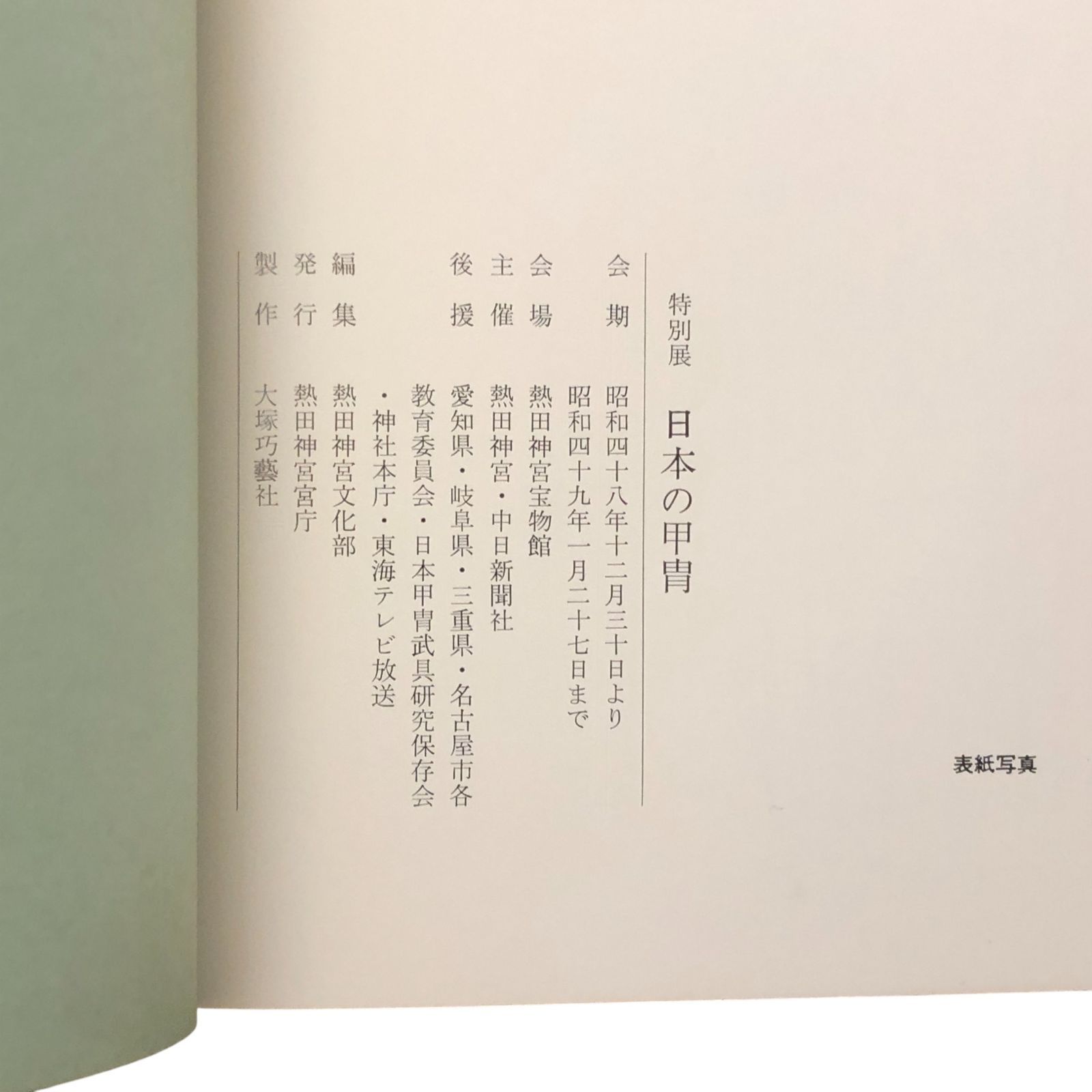 甲冑武具 重要文化資料図録 (第二集) 日本甲冑武具研究保存会 刀剣春秋