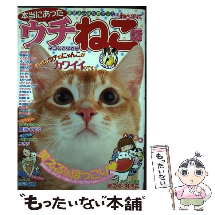 別冊ねこぷに 本当にあった ウチねこ話 ネコなでなで号: MD
