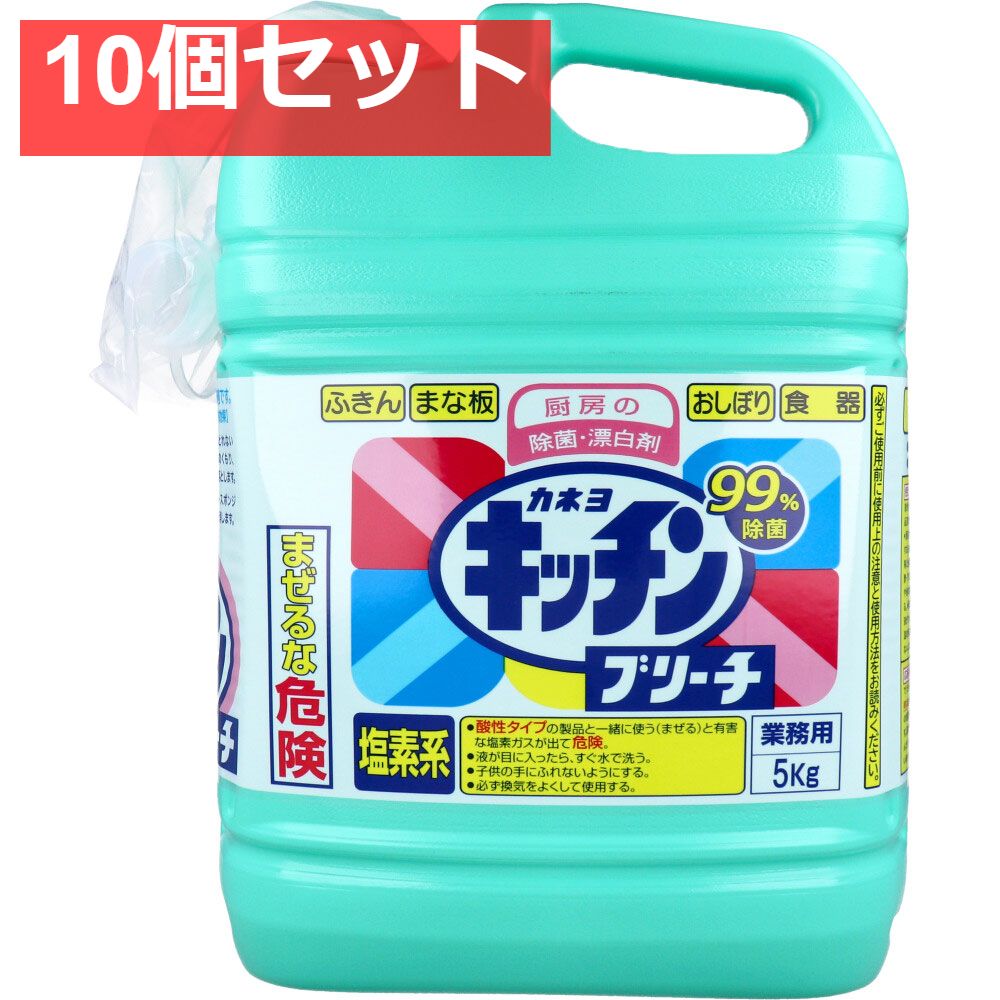 業務用 厨房の除菌 漂白剤 キッチンブリーチ 5kg 10個セット