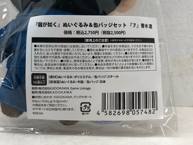 未開封☆龍が如く7 光と闇の行方 セガストア限定青木遼 ぬいぐるみ＆缶