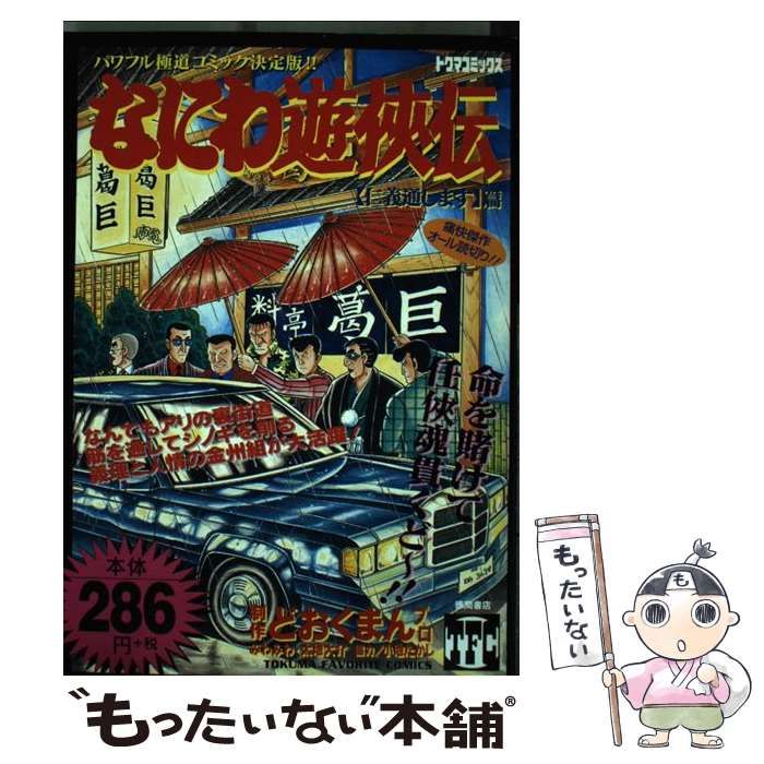 【中古】 なにわ遊侠伝 ７/徳間書店/どおくまんプロ 中古】 なにわ遊侠伝 7/徳間書店/どおくまんプロ
