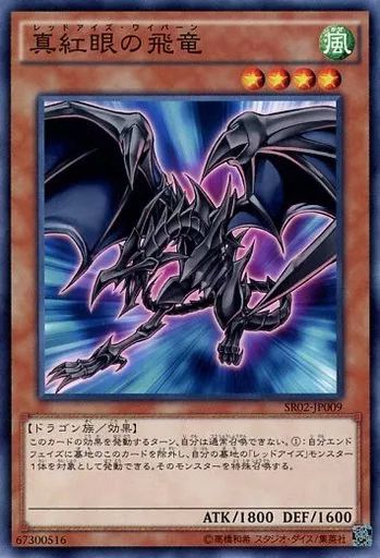 中古】遊戯王 SR02-JP009[N]：真紅眼の飛竜 - メルカリ