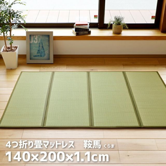 折り畳める 畳マットレス 鞍馬 ダブルサイズ 140×200【】