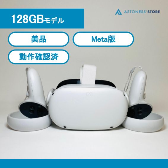 美品】Meta Quest 2 128GB [Quest2 / Oculus Quest 2 / メタクエスト2 