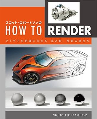 スコット・ロバートソンのHow to Render ： アイデアを明確に伝える　光と影、反射の描き方