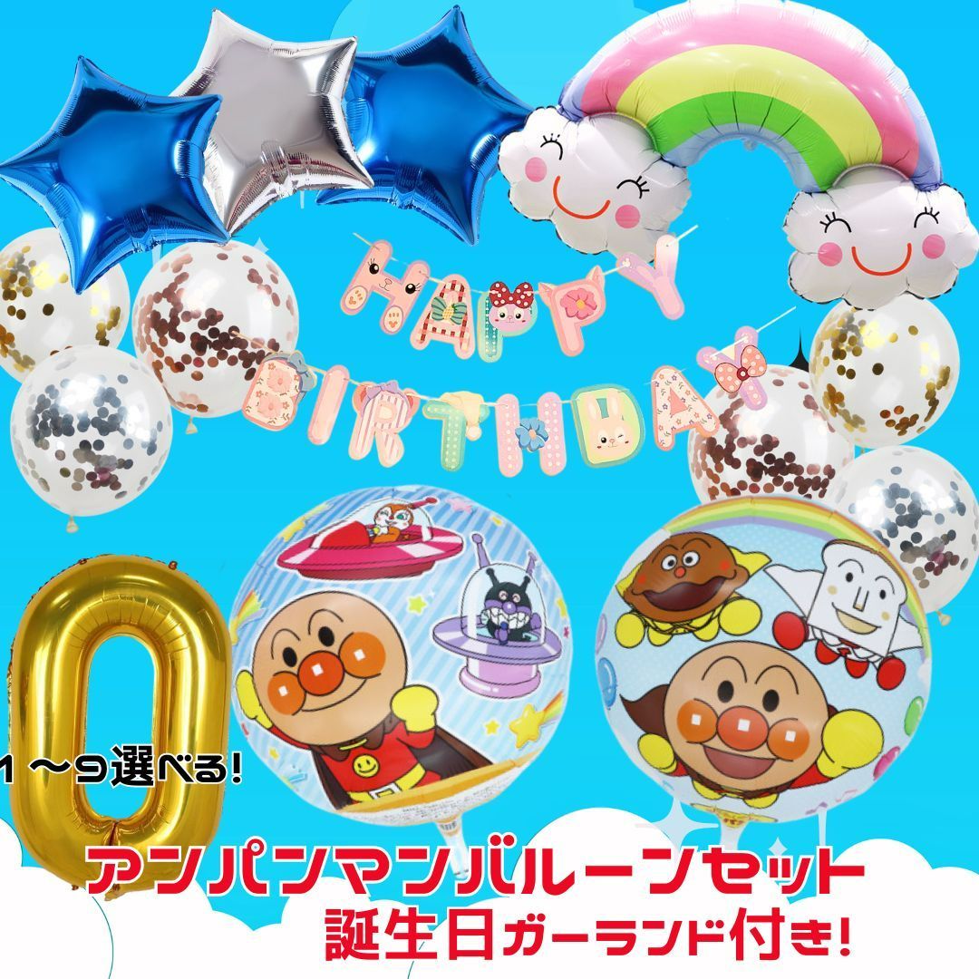 それいけアンパンマン！！バルーンセット｜誕生日・記念日に