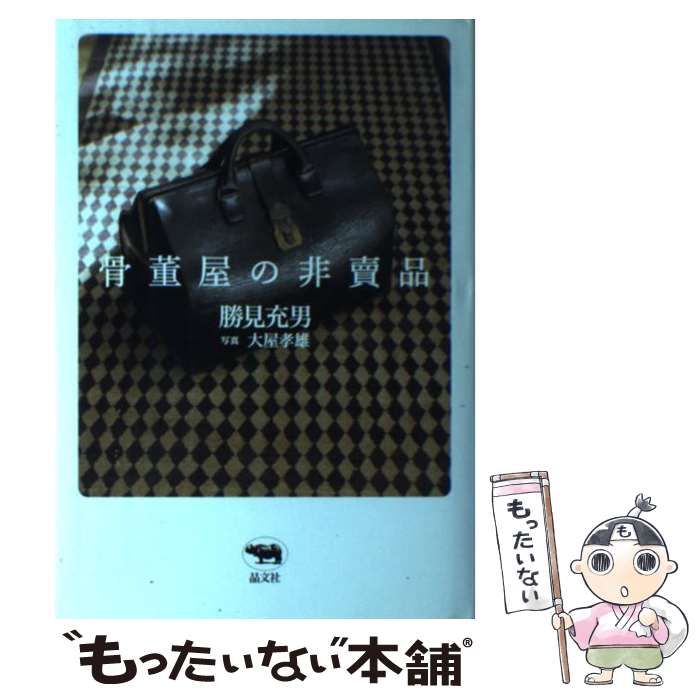 骨董屋の非売品　勝美充男 中古】 骨董屋の非売品 / 勝見 充男 / 晶文社 - メルカリ