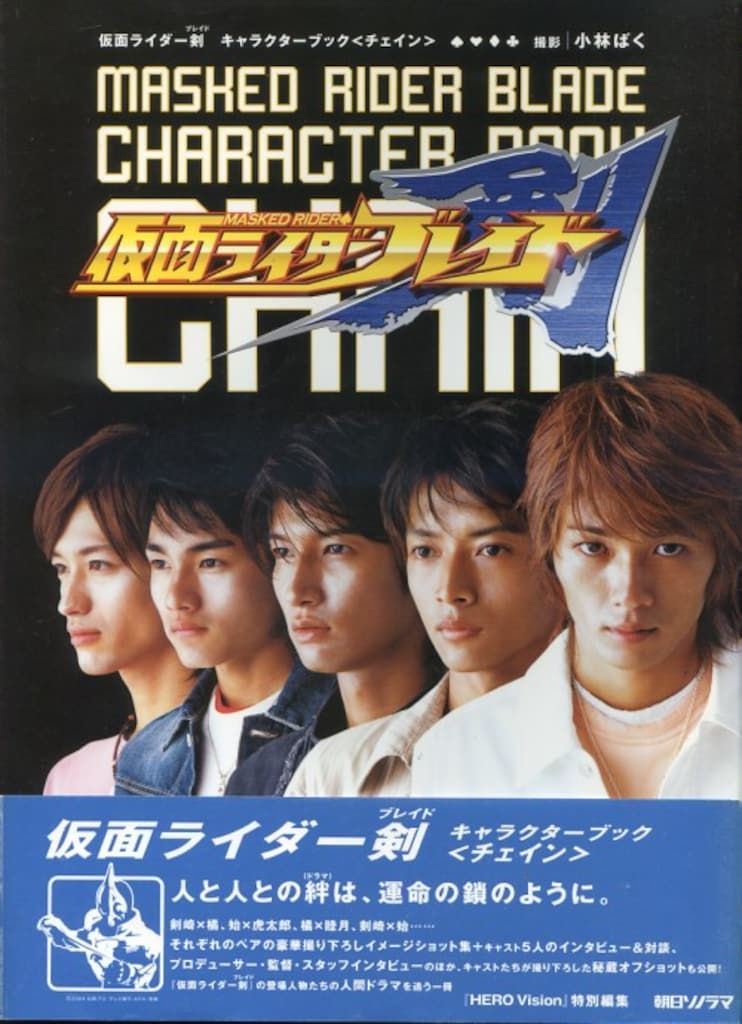 仮面ライダー剣 キャラクターブック CHAIN 【公式通販】