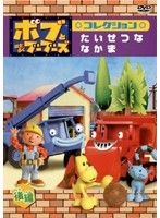 中古】《ケースなし》ボブとはたらくブーブーズ コレクション