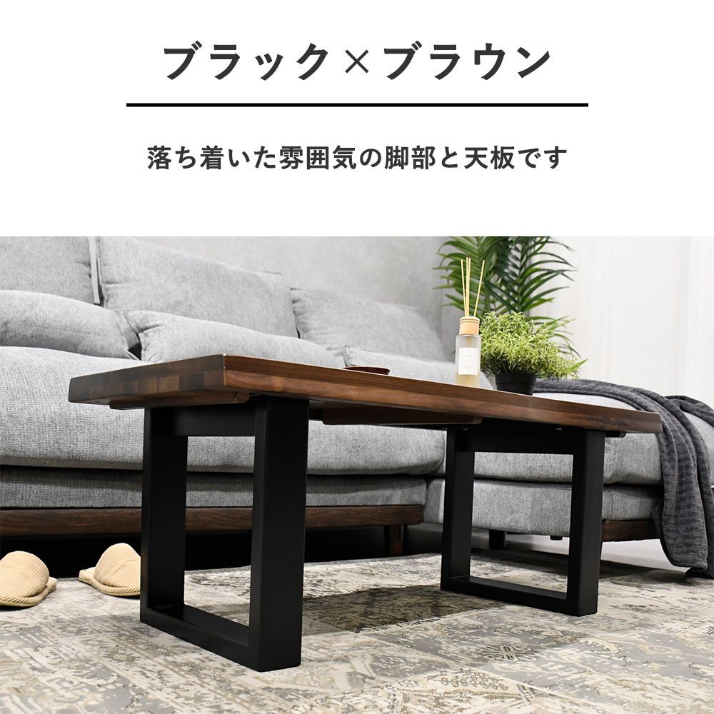 センターテーブル 100cm幅 モダン 一枚板風 おしゃれ 頑丈 和