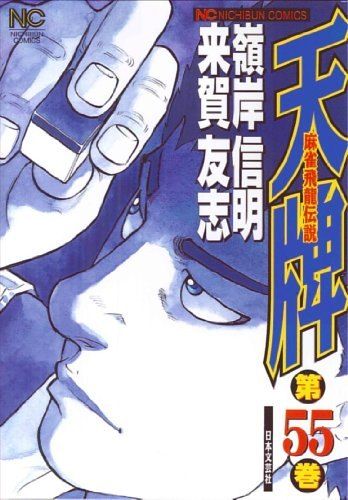 天牌 55―麻雀飛龍伝説 (ニチブンコミックス) - メルカリ