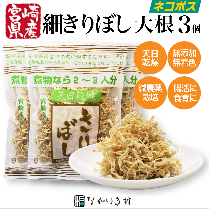 【宮崎産】天日干し　細切りぼし　3個　大根　切り干し大根　国産　宮崎産　マクロビ　自然食品　ながいき村