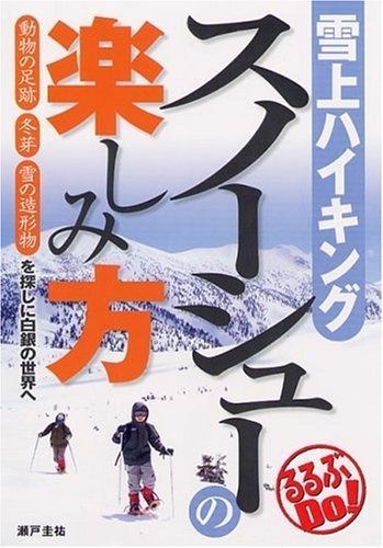雪上ハイキングスノ-シュ-の楽しみ方 (るるぶDo!)