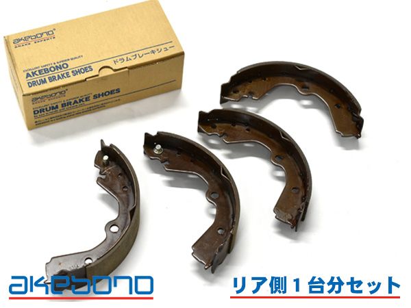 ファミリアバン ワゴン BVFY11 ブレーキシュー リア リアシュー 前後 アケボノ 国産 1台分 NN2058F NN2058R H11.05～H20.12 ABS付