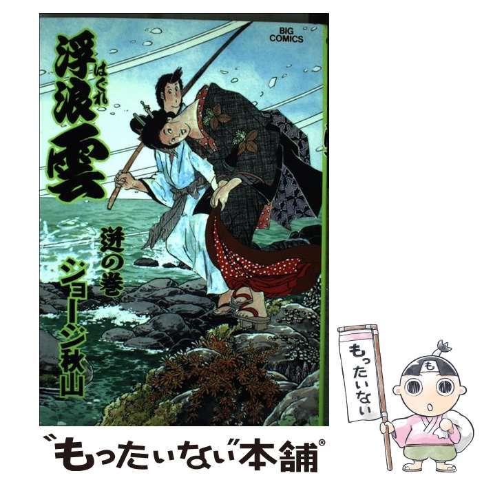 安い，送料無料 【中古】 浮浪雲 61 / ジョージ秋山 / 小学館 その他