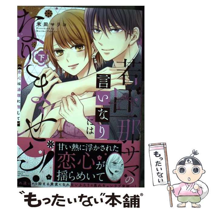 中古】 若旦那サマの言いなりにはなりません！ 恋心は湯煙に隠して 下 （ぶんか社コミックス Sgirl Selection） / 米田マリコ /  ぶんか社 - メルカリ