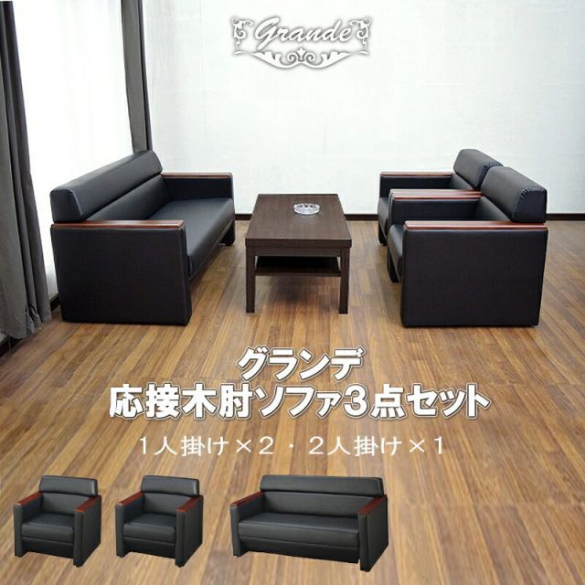 【新品/送料無料】【3点セット】1人掛け 2人掛け ソファ ブラック オフィス ラウンジ おしゃれ コンパクト 待合室 会社 ロビー