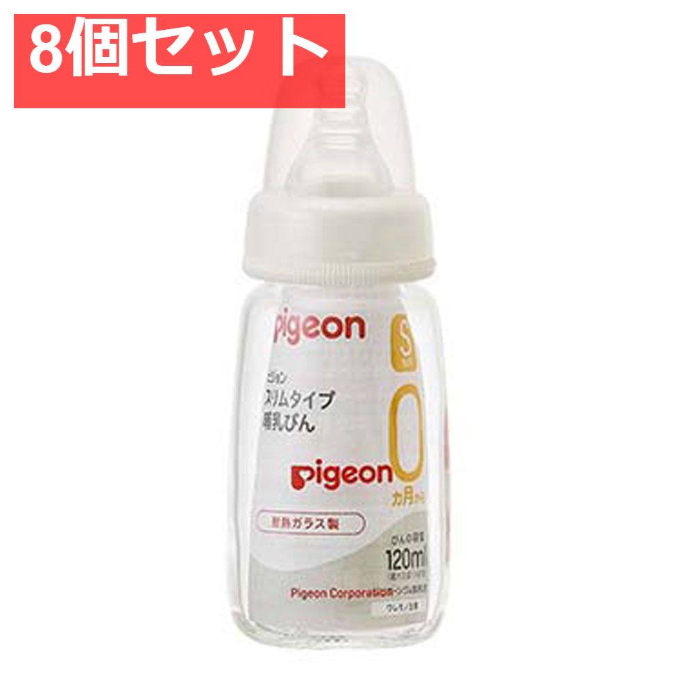 ピジョン スリムタイプ哺乳びん 耐熱ガラス製 120mL 8個セット まとめ売り