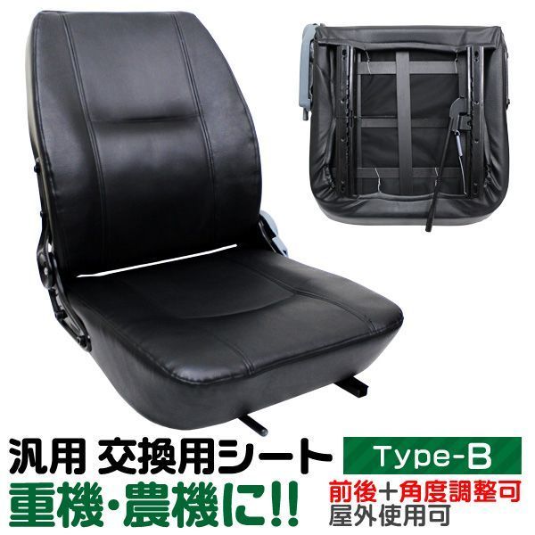 トラクター シート 多目的シート 汎用 リクライニング機能付 トラ コン リフト ユンボ 交換用座席 フォークリフト Bタイプ オペレーターシート 座席 建設 農業 農機 建機 フォーク イス 椅子