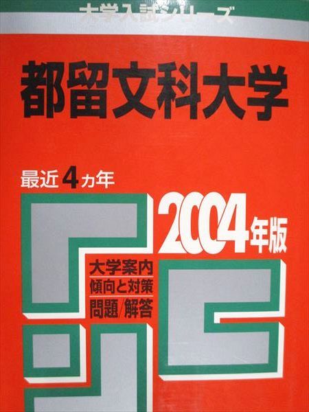 教学社 赤本 都留文科大学 2004年度 最近4ヵ年 大学入試シリーズ 013s1D 教学社 赤本 都留文科大学 2004年度 最近4ヵ年 大学入試シリーズ