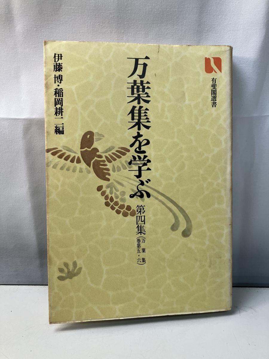 万葉集を学ぶ １～８集　伊藤博・稲岡耕二編　有斐閣選書 万葉集を学ぶ 第四集 伊藤博・ 稲岡耕二編 有斐閣選書833【蔵印
