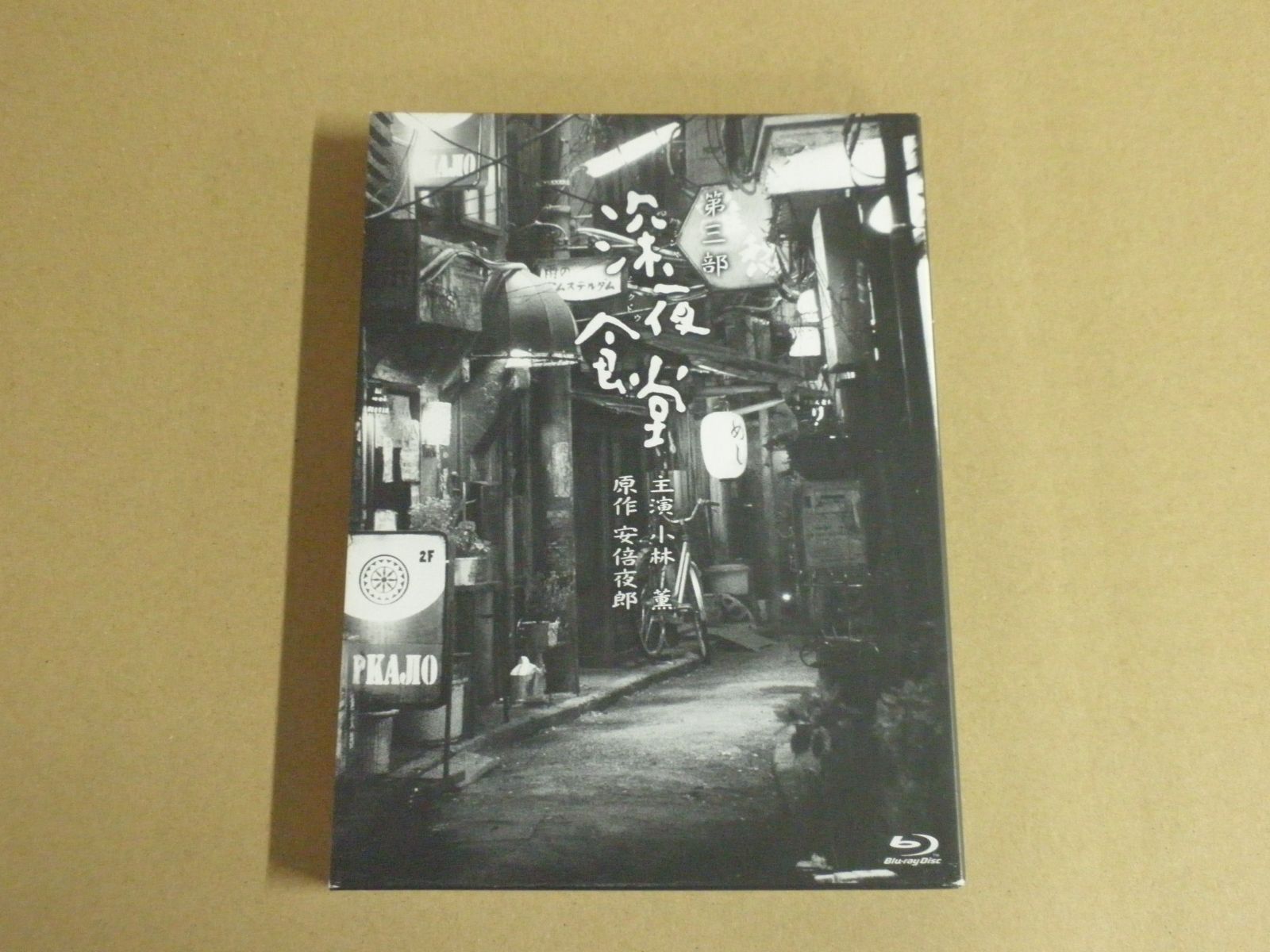 Blu-ray 深夜食堂 ディレクターズカット版 第三部 中古国内TVドラマDVD 深夜食堂 第三部 [ディレクターズカット版