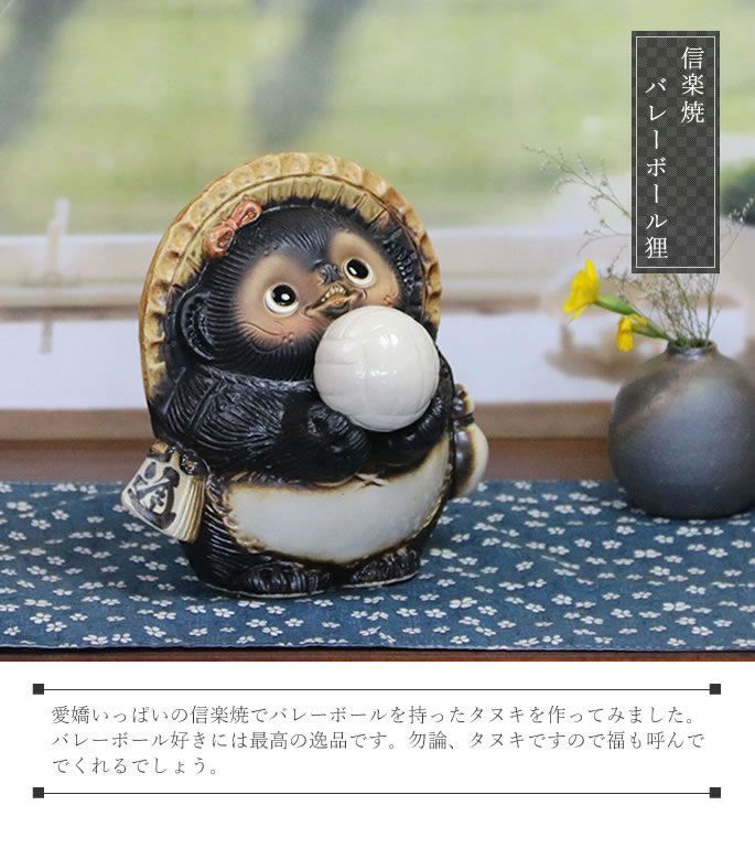 信楽焼 しがらき やきもの 陶器 置物 狸 たぬき 縁起物 バレー