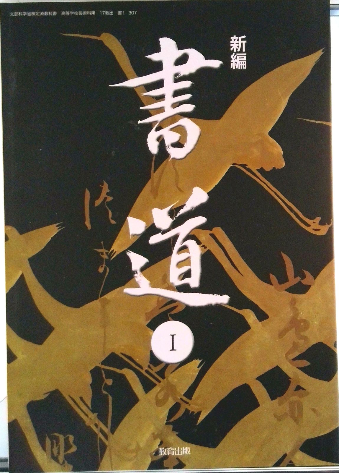 高校教科書　新編　書道　［教番：書307］ ὣῳᾉ高校書道教科書 書道 I 教育出版ᾮᾡ0 Amazon.co.jp: 高校