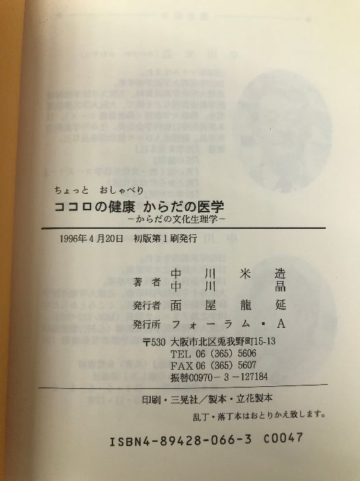 【中古】 ココロの健康からだの医学 ちょっとおしゃべり/フォーラム・Ａ/中川米造 中古】 ココロの健康からだの医学 ちょっとおしゃべり