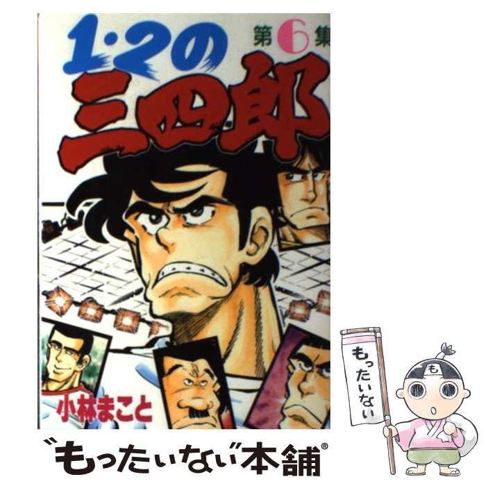 中古】 1・2の三四郎 6 （KCスペシャル） / 小林 まこと / 講談社