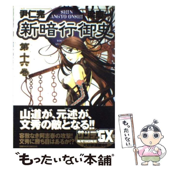 中古】 新暗行御史 16 （サンデーGXコミックス） / 梁 慶一、 尹
