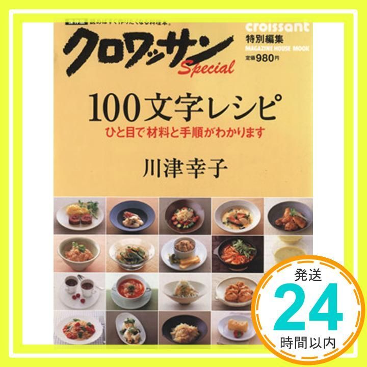 クロワッサン特別編集 100文字レシピ ひと目で材料と手順がわかります マガジンハウスムック Sep 10 2011 川津 幸子 マガジンハウス_02