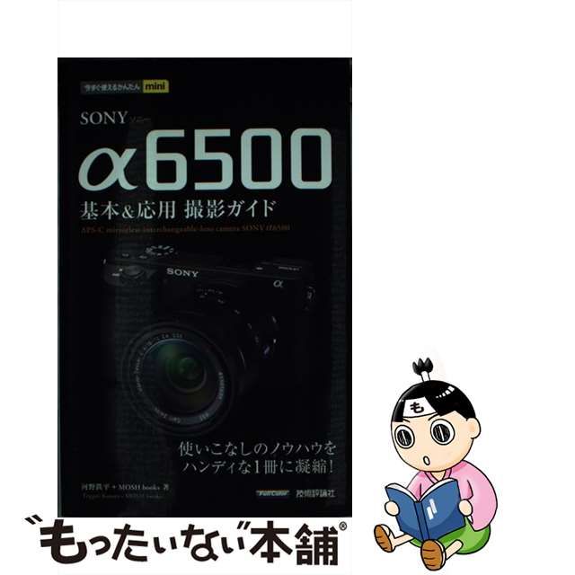 中古】 SONY α6500基本&応用撮影ガイド (今すぐ使えるかんたんmini