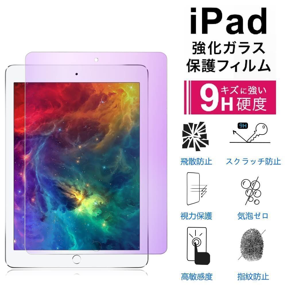 色: ブルーライト-1枚セット】iPad Pro 10.5 フイルム ブルーラ