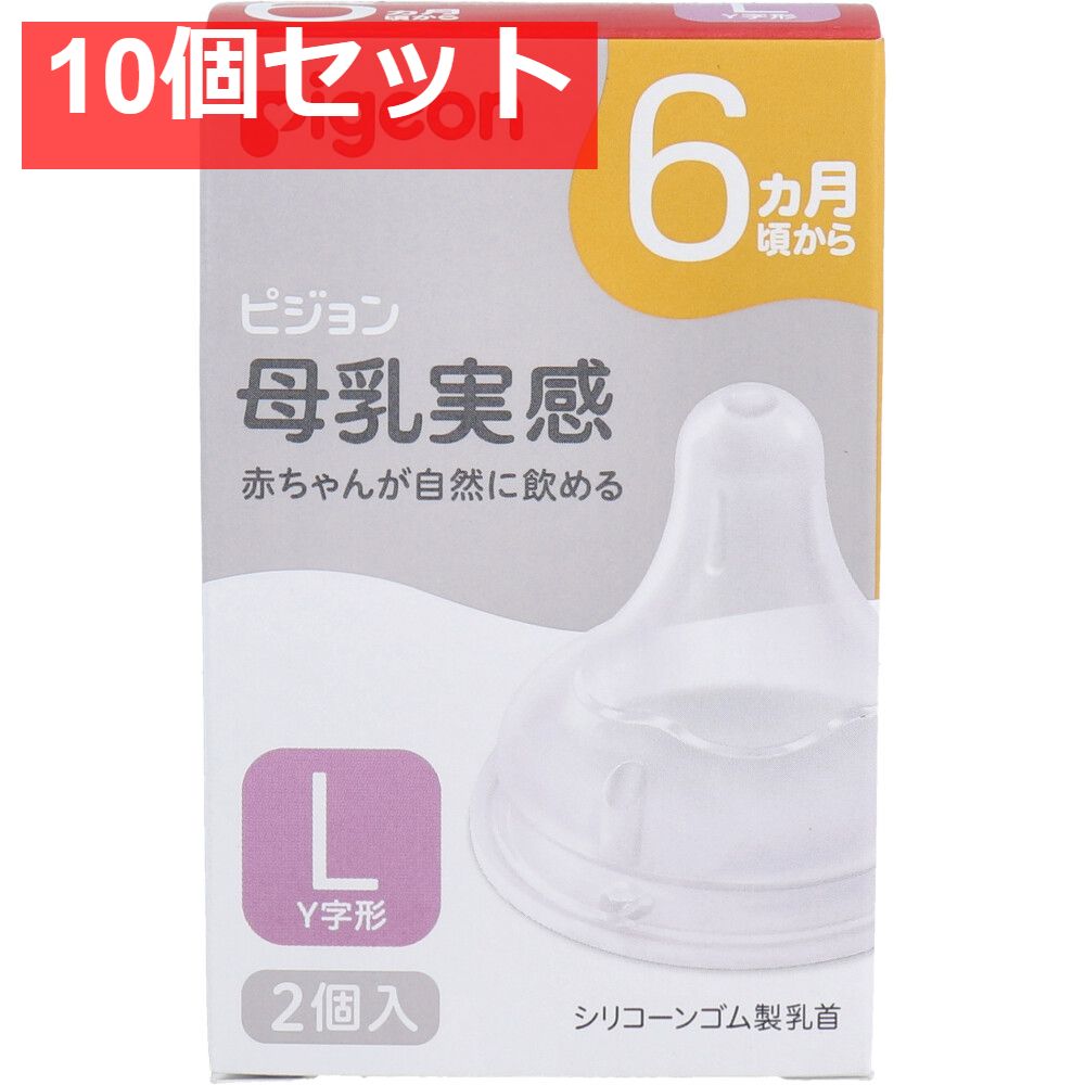 ピジョン 母乳実感乳首 6ヵ月頃から Lサイズ Y字形 2個入 10個セット