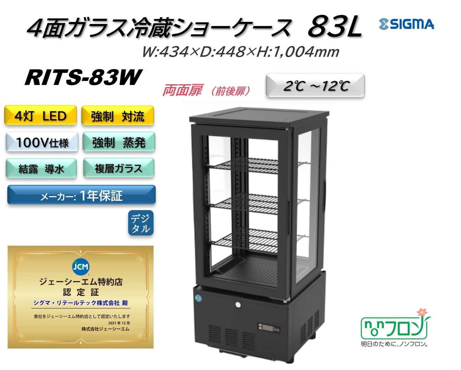 RITS-83W RIT 4面ガラス冷蔵ショーケース (両面扉)【新品】JCM シグマ・リテールテック株式会社 メルカリ