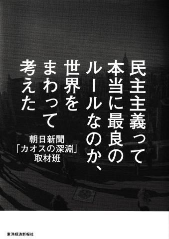 民主主義って本当に最良のルールなのか、世界をまわって考えた