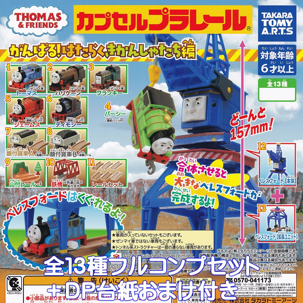 カプセルプラレール きかんしゃトーマス がんばる はたらくきかんしゃたち編 タカラトミーアーツ 全１３種フルコンプセット＋ＤＰ台紙おまけ付き THOMAS＆FRIENDS カププラ グッズ フィギュア 鉄道模型 ガチャガチャ カプセルトイ