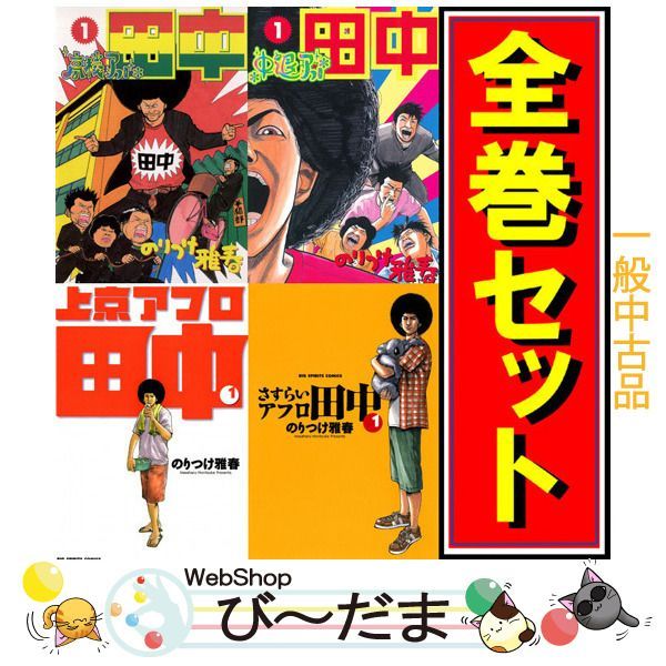 bn:1] 【中古】 アフロ田中 シリーズ全作品/漫画全巻セット◇C - メルカリ