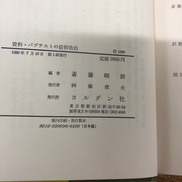 △01)【同梱不可】資料 バプテストの信仰告白/斎藤剛毅/ヨルダン