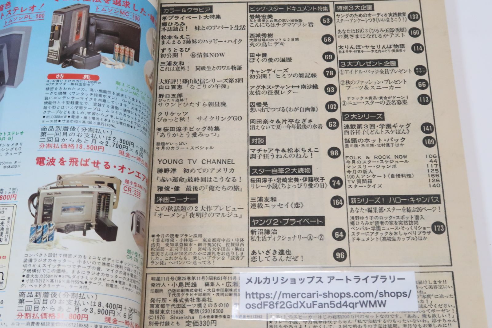 昭和レトロ　山口百恵、アグネス・チャン、岩崎宏美、郷ひろみ等　全16枚セット ☆明星1976/9◇ビキニ山口百恵、アグネス・ラム/桜田淳子/西城秀樹/郷
