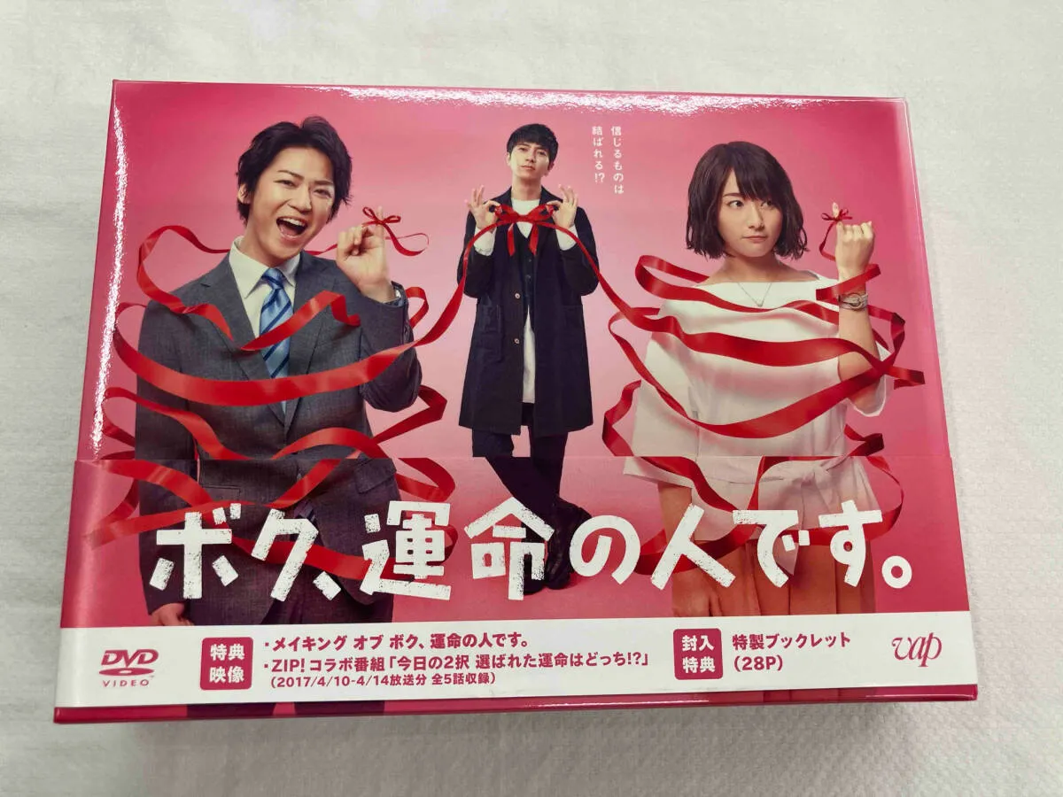 2025年最新】ボク、運命の人です。 dvd-boxの人気アイテム