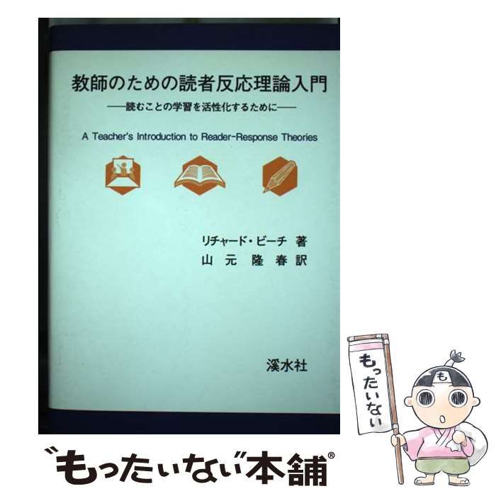 教師のための読者反応理論入門 教師のための読者反応理論入門 |本 | 通販 | Amazon
