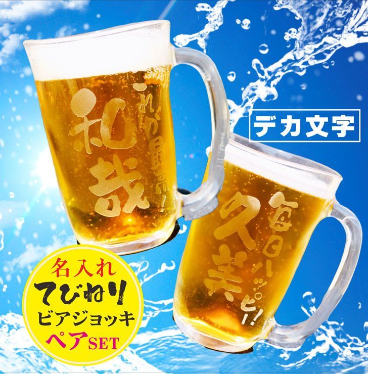 名入れ ビアジョッキ てびねり ビール ペア セット 410ml 還暦祝い 退職祝い 結婚記念日 金婚式 銀婚式 名入れギフト 父の日 母の日 ビール  ジョッキ 誕生日 記念日 名入れ プレゼント 名入れ ビール ジョッキ 名入り ビアグラス てびねり メルカリ